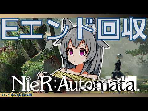 【NieR:Automata】割と順調に思える進み具合【#ハイネの実績挑戦】【狐雲ハイネ/Vtuber】