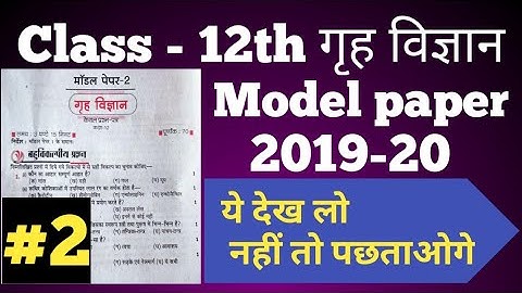 Class 12th गृह विज्ञान Home Science Model Paper 2019 20 by Arsad Khan