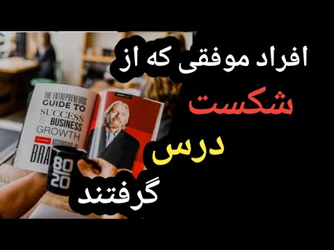 تصویری: چگونه پس از شکست موفق شویم