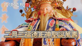 2022壬寅年福德正神聖誕～林口三清道院