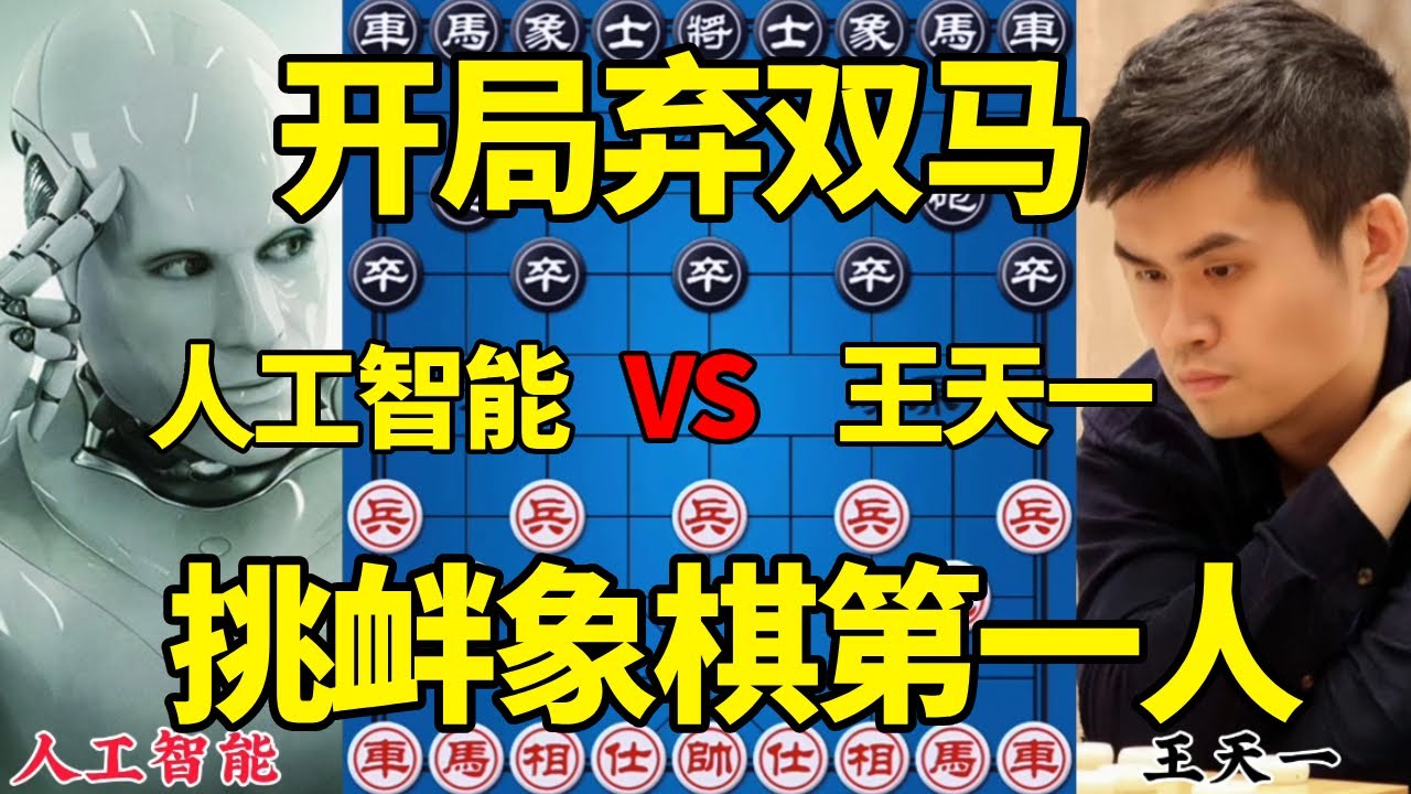 【精彩棋局合集】人工智能vs王天一，顶级强软，开局弃双马，挑衅象棋第一人