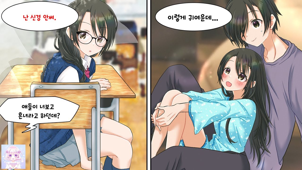 흔녀라고 놀림받는 안경녀의 정체는 사실 지나가던 남자도 돌아보게 만드는 미소녀. 동시에 아싸인 내 약혼녀이기도 했다.. [순정만화] [연애만화]