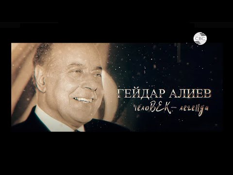 Гейдар Алиев. ЧелоВЕК-легенда