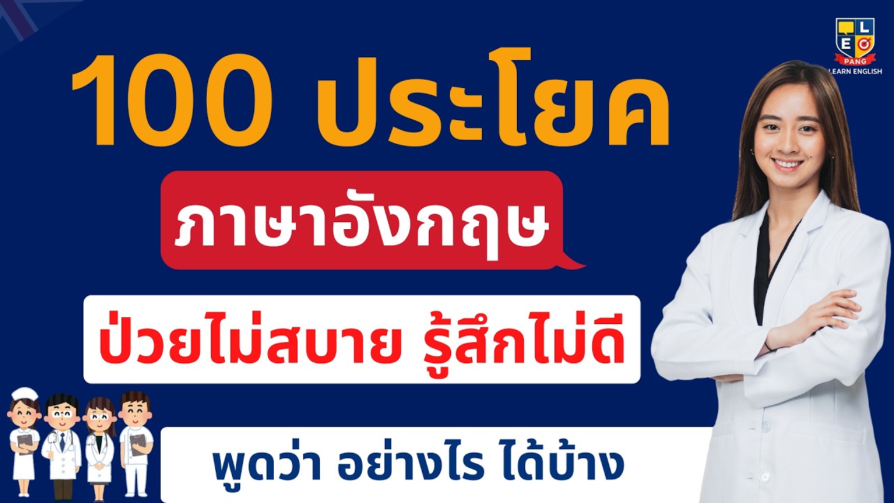 ประโยคภาษาอังกฤษ อาการป่วย-ไม่สบาย ที่ใช้บ่อย 