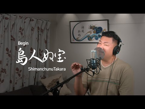 島人ぬ宝「Shimanchu nu Takara」Begin - Piano Version - Cover Kouki