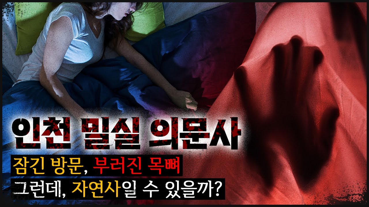 [인천 밀실] 잠긴 방문, 목뼈 골절, 이게 자연사일 수가 있나?