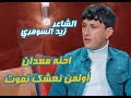 احنه معدان اولمن نعشك نموت الشاعر زيد السومري في برنامج شهكه عشك مع الشاعر مهند العزاوي 