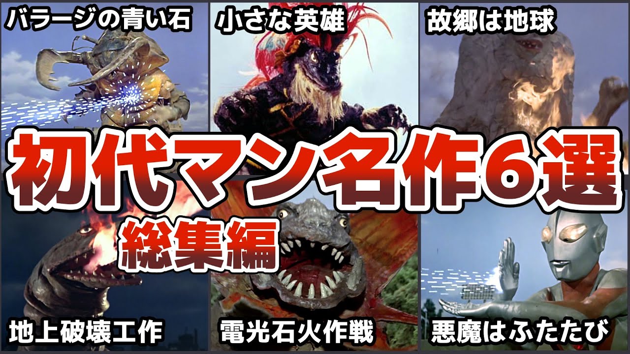 【名作神回】初代ウルトラマンの６選総集編衝撃的な展開に興奮が止まらない！不朽の傑作たち　怪獣星人を倒す昭和名物の特撮名作を徹底解説ULTRAMAN【ゆっくり解説】