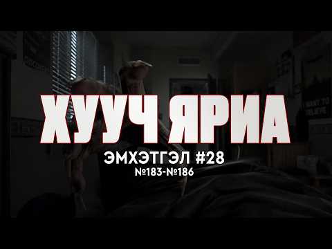 ХУУЧ ЯРИА | Эмхэтгэл 28 | 183, 184, 185, 186
