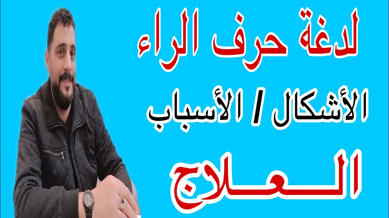 لدغة حرف الراء عند الأطفال والكبار