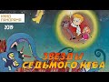 Звезды седьмого неба (2019 год) мультфильм