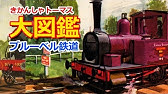 きかんしゃトーマスのキャラクター大図鑑