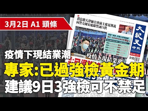 【大紀元A1頭條】3月2日 推薦新聞 | 疫情下現結業潮 專家:已過強檢黃金期 建議9日3強檢可不禁足| #紀元香港 #EpochNewsHK