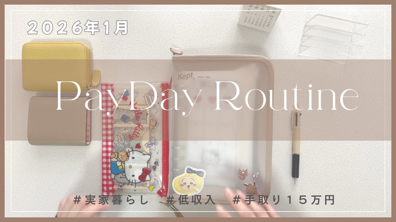 『給料日ルーティン』１月分｜手取り１５万円｜実家暮らし｜低収入