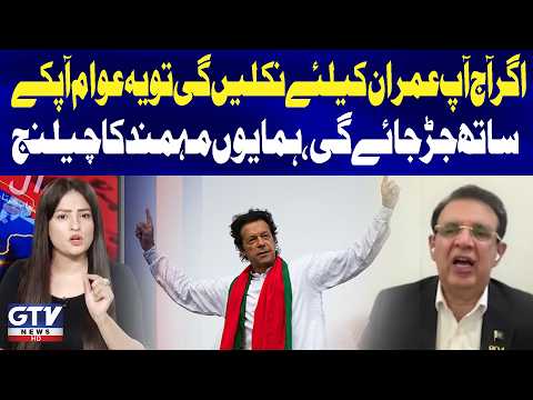 Humayun Mohmand Challenges Supporters: “Stand for Imran Khan and the People Will Join You” |GTV News