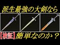 【エルデンリング】派生で強くなる大剣なら、ヌルゲーになるのか？【ELDENRING】