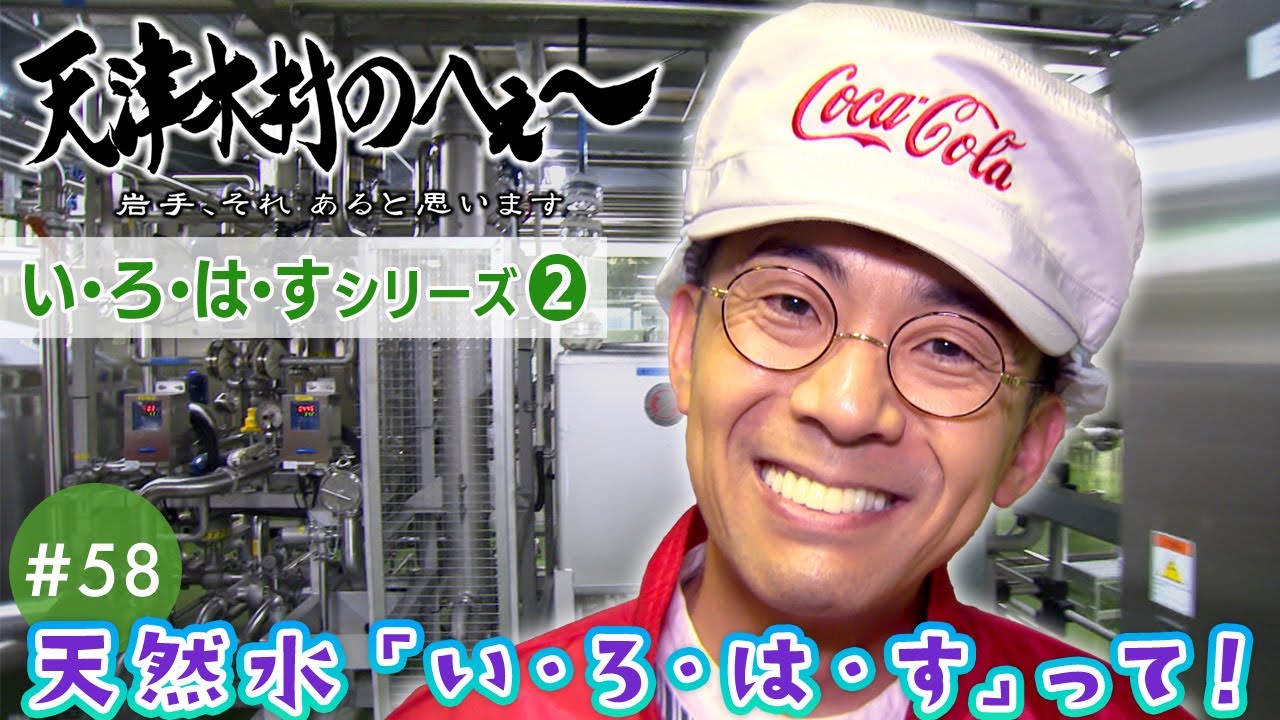 【天津木村のへぇ～ 第58回  天然水「い・ろ・は・す」って！  い・ろ・は・すシリーズ②】#天津木村 #IAT #岩手 #gogoいわて #いろはす