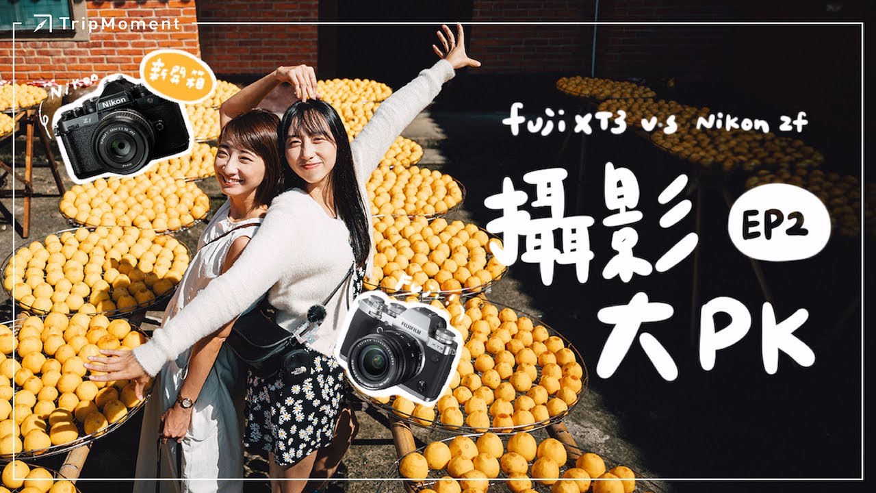 柿餅農場可以這樣拍？Nikon ZF VS Fujifilm X-T3｜Feat 