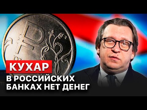 ❗️ Советую всем россиянам забрать свои деньги из банков до осени, - Михаил Кухар