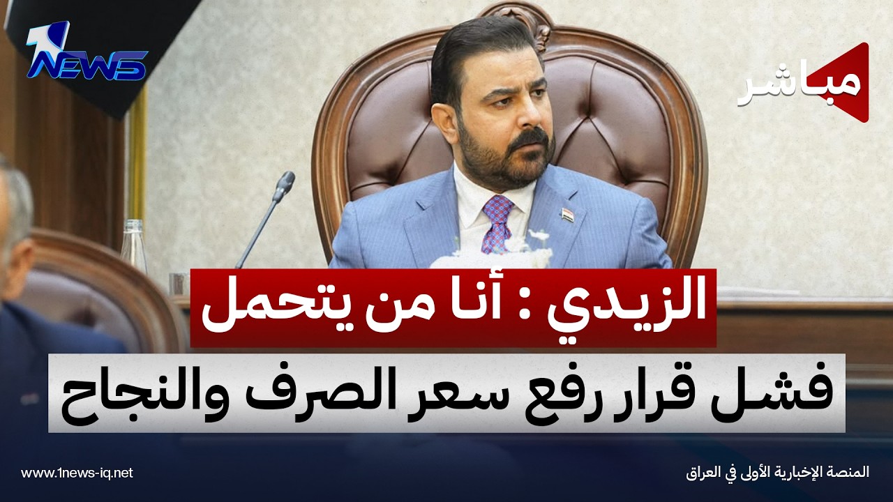 الزيدي أمام مجلس النواب: أنا من يتحمل فشل قرار رفع سعر الصرف | اخبار التاسعة 2026/10/9