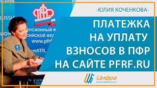 Платежка ПФР и ФОМС: как сделать на сайте Пенсионного фонда