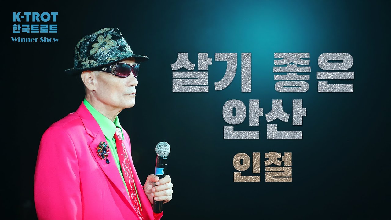 [K-TROT] 한국트로트 위너_가수 인철_살기 좋은 안산_Korea Trot Winner Singer - YouTube