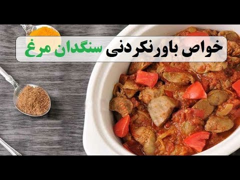 تصویری: آیا سنگدان برای خوردن خوب است؟