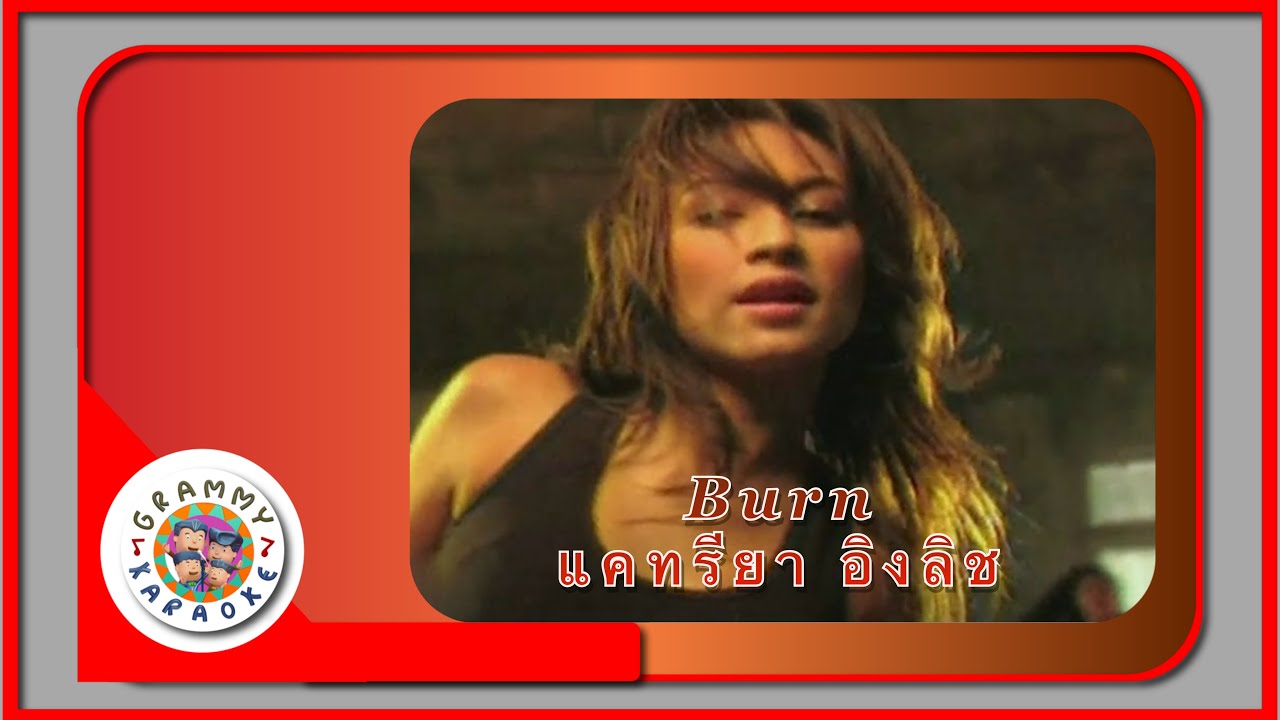 คาราโอเกะ BURN - แคทรียา อิงลิช