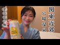 【40代独女】関東近郊でふらっと1泊・こんなところに最高の温泉宿!女ひとりでも気軽に楽しめた