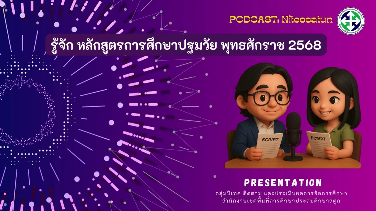 รู้จักหลักสูตรการศึกษาปฐมวัย พุทธศักราช 2568