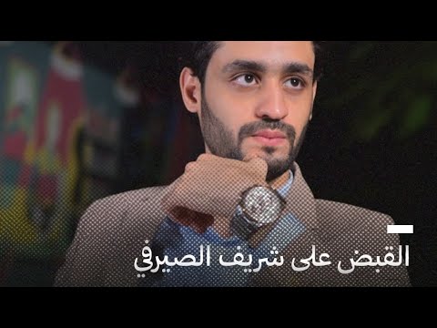 القبض على شريف الصيرفي