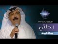أغنية عبدالله الرويشد - رحلتي (جلسات وناسه) | 2017