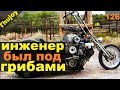 Мотоцикл созданный ПОД ГРИБАМИ