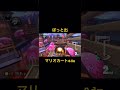 某イカで潜れるインクゲームのXをしていたら、あるルールで回線落ちで100下がった #shorts #マリオカートワールド #マリオカート8dx