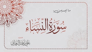 ما تيسر من سورة النساء | القارئ علي بن أحمد الزهراني