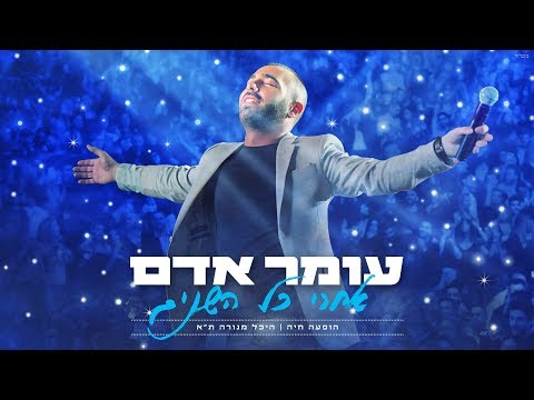 עומר אדם בוקרשט מתוך ההופעה בהיכל מנורה מבטחים 