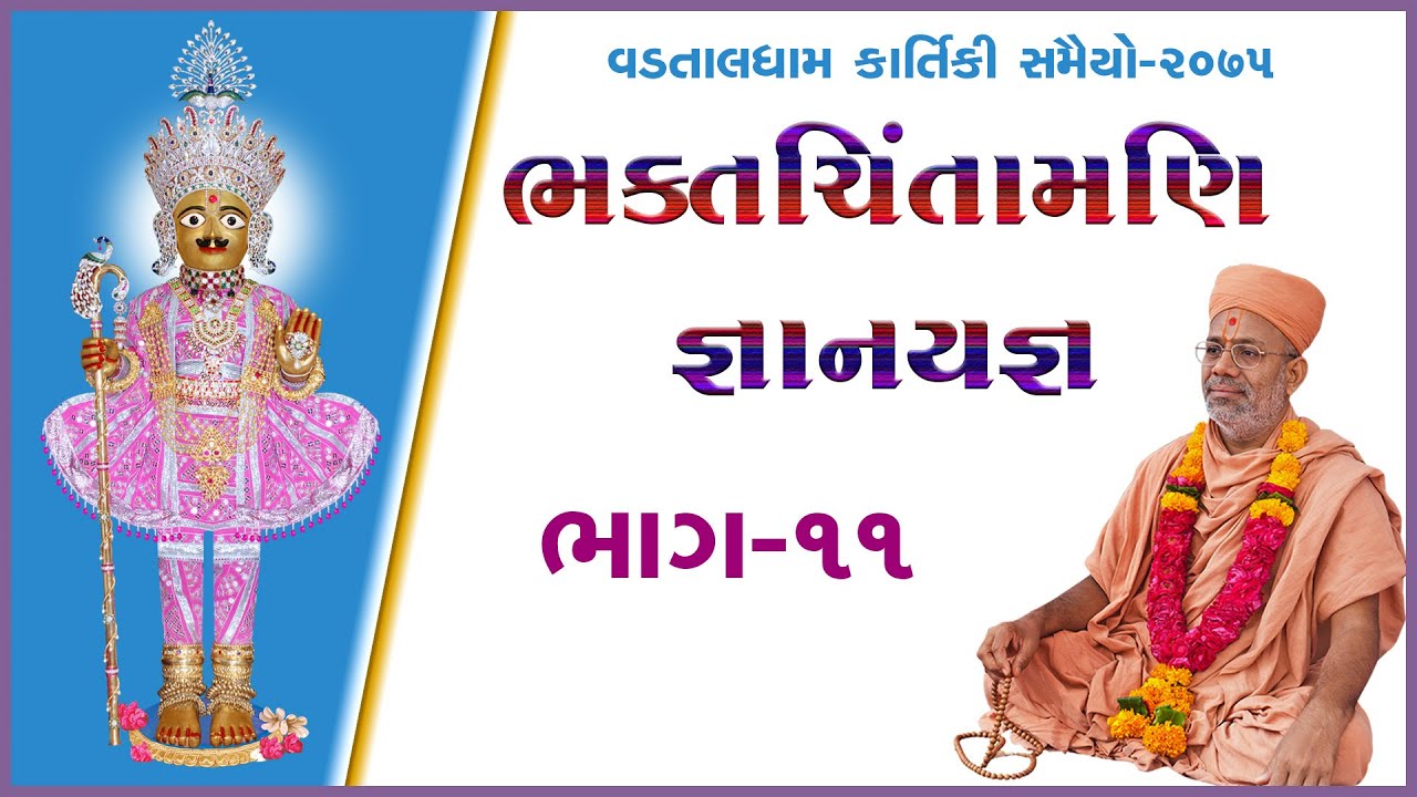 Bhaktchintamani Gyanyagna - 11 | ભક્તચિંતામણિ જ્ઞાનયજ્ઞ - ૧૧ | 22 Nov 2018 | Pu.Gyanjivandasji Swami