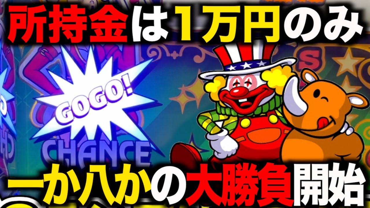 一か八か】所持金1万円を握りしめて6号機ジャグラーで大勝負をしてみた