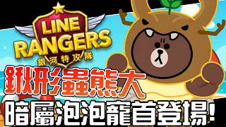 LINE Rangers - Viewer Submission EP.609 || Stag Beetle Brown - Dark Attribute Bubble Pet Debuts! ||