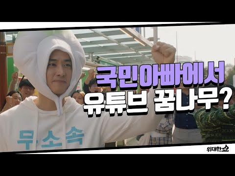 [14화 <strong>예고</strong>] 송승헌, 국민 아빠에서 유튜버 꿈나무로 ★파격 변신★! 위대한 쇼 THE GREAT <strong>SHOW</strong>