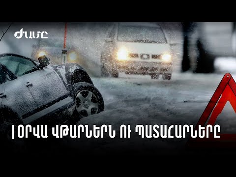 Թուրքիայի քաղաքացին հարձակվել է Երևանի պարեկների վրա՝ օրվա լրահոսը