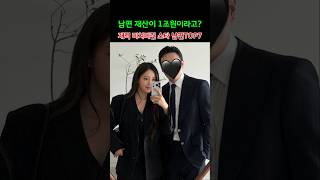 남편 재산이 1조원이라고? 재력 미쳐버린 스타 남편TOP7