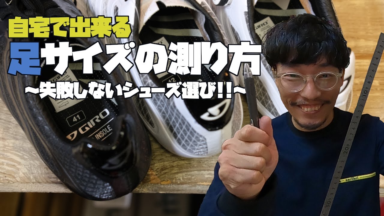 自宅で出来る足サイズ計測方法 失敗しないビンディングシューズ選び Youtube