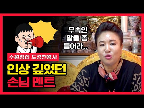 힘들어서 찾아오셨다면 전적으로 믿으세요!무속인 무당 말 좀 들어주세요!수원점집 수원유명한점집 도경천왕사 도경보살