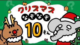 【楽しい!】クリスマスパーティーで盛りあがるクイズ