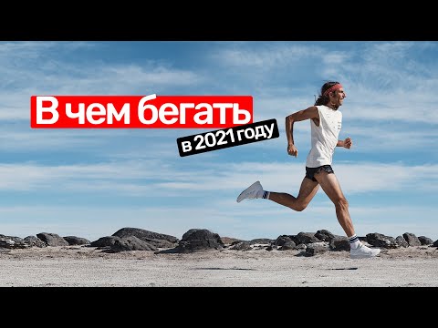 В чем бегать в 2021 году по красоте