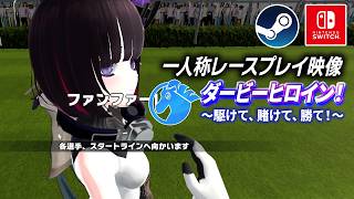 [Long-Awaited First-Person Mode Added!] Official Gameplay Footage of the New Game "Derby Heroine!... screenshot 2