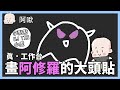 真！工作台，畫阿修羅的大頭貼ft.李點點 Hj tin 小虎｜玩什麼鬼啦｜阿啾 啾啾妹 辛卡 鹿人 學長