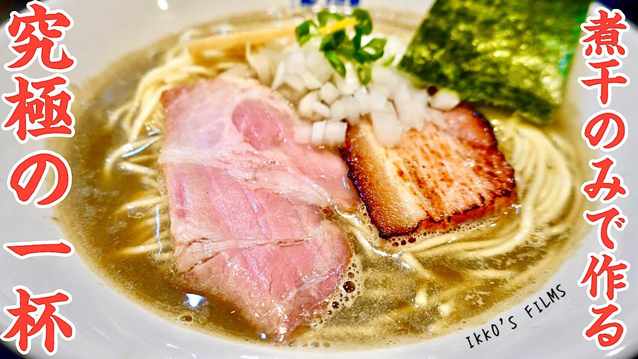 西永福の煮干箱：動物系不使用！9種類もの煮干で作る究極の煮干100%出汁ラーメンとは！？