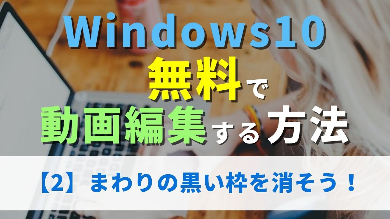 初心者向け】Windows10 無料で動画編集する方法【2】黒い枠を取る方法